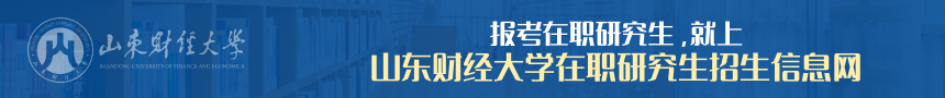 山东财经大学在职研究生招生信息网
